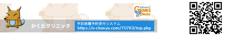 かくたクリニック予防接種予約サイト