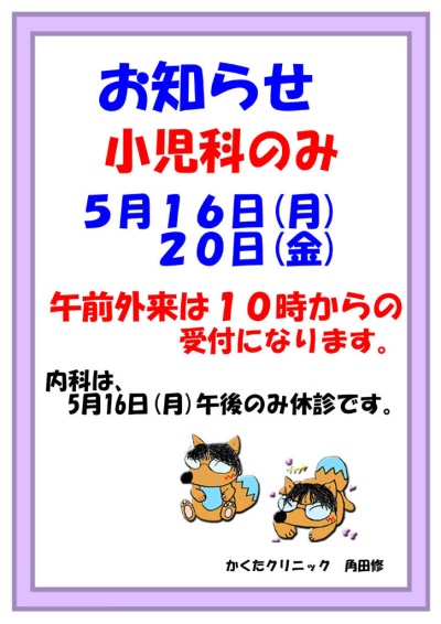 小児科のみ、5月16日(月)、20日(金)午前外来は10時からの受付になります。