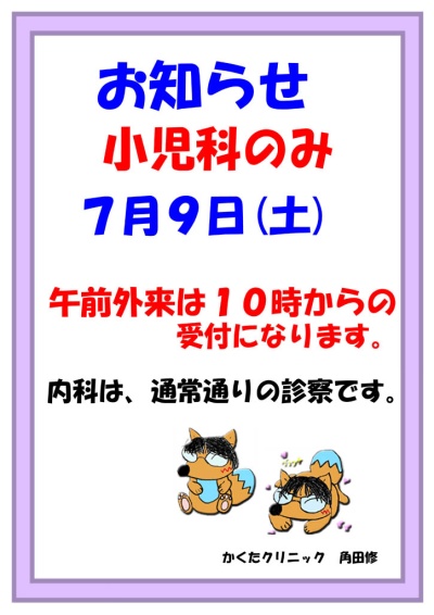 小児科のみ、5月16日(月)、20日(金)午前外来は10時からの受付になります。