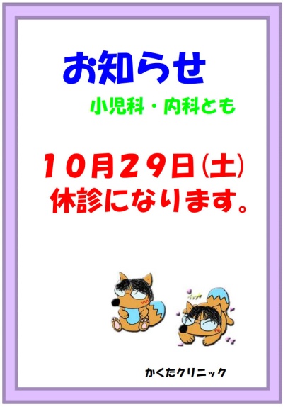 小児科・内科とも、10月29日(土)　休診になります。