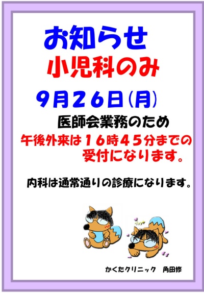 小児科　9月26日(月)　受付時間変更のお知らせ