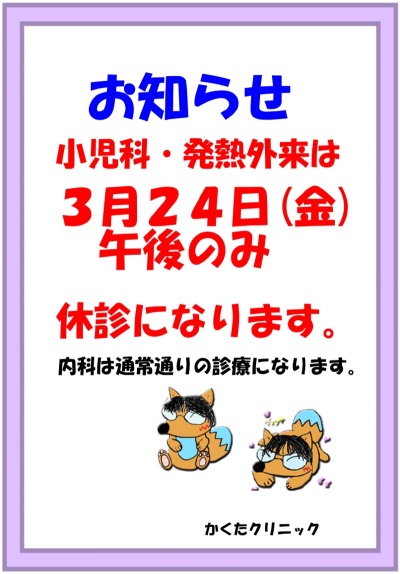 小児科・発熱外来は、3月24日(金)午後のみ休診になります