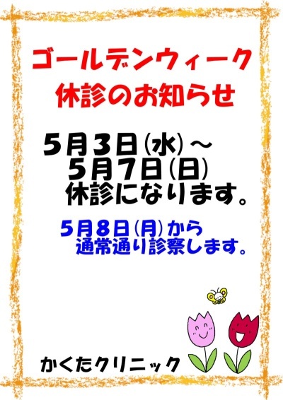 5月3日（水）～5月7日（日）休診になります。