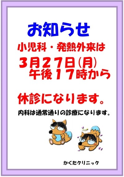 小児科・発熱外来は、3月27日(月)午後17時から休診になります。