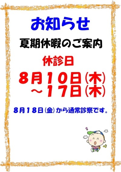 8月10日（木）～17日（木）休診になります。