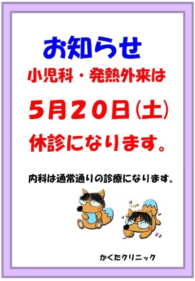 小児科・発熱外来は、5月20日(土)　休診になります。