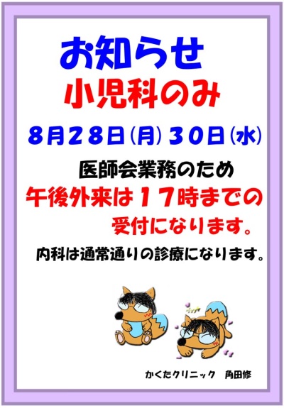 小児科　8月28日(月)、30日(水)　受付時間変更のお知らせ