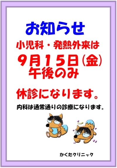 小児科・発熱外来は、9月15日(金)　午後のみ休診になります。