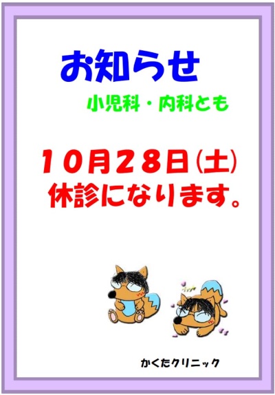 小児科・内科とも、10月28日(土) 休診になります