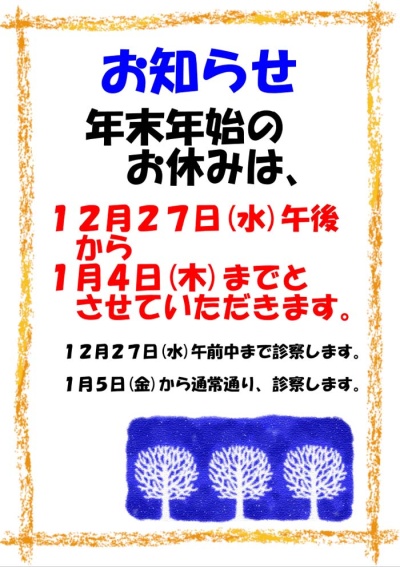 年末年始のお休みは12月27日(水)午後から 1月4日(木)まで
