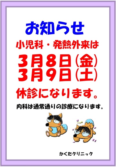 小児科・発熱外来は、3月8日(金)、9日(土) 休診になります。