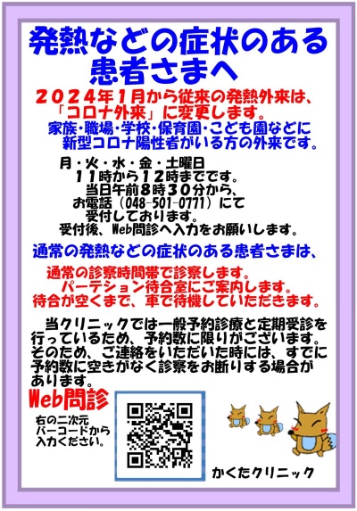 月曜日の発熱外来は、「コロナ外来」に変更します