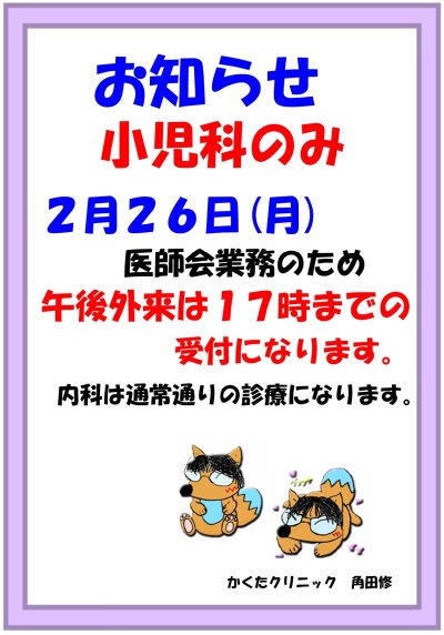 小児科　2月26日（月）休診のお知らせ