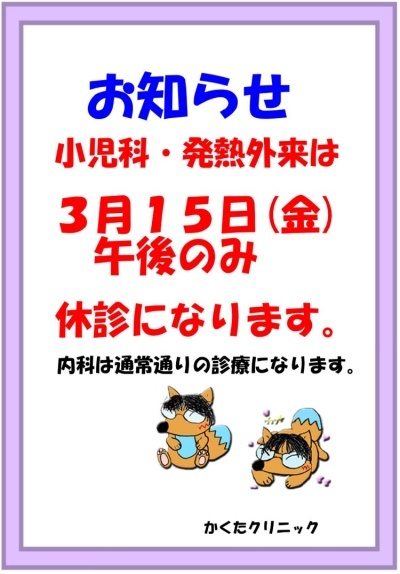 小児科・発熱外来は、3月15日(金)の午後のみ休診になります。