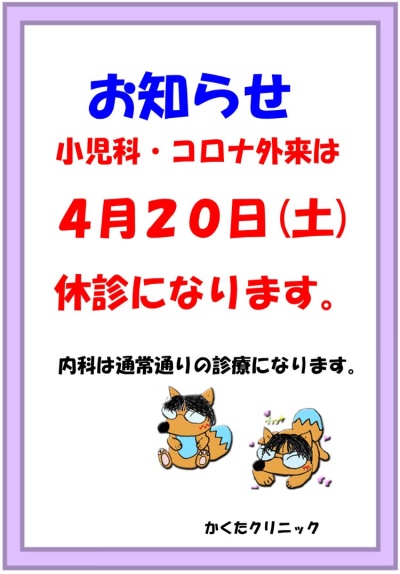 小児科・コロナ外来は、4月20日(土)休診になります。