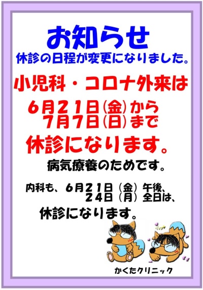 小児科・コロナ外来　休診のお知らせ