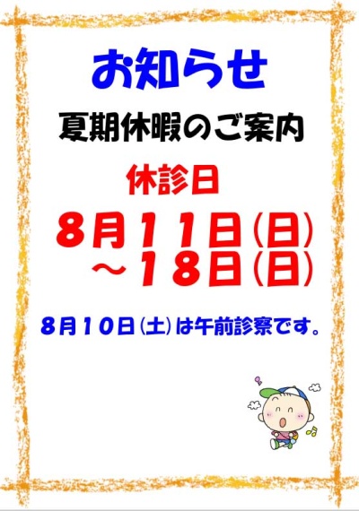 夏季休暇のご案内