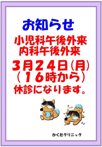 3月24日（月）小児科・内科の午後外来休診