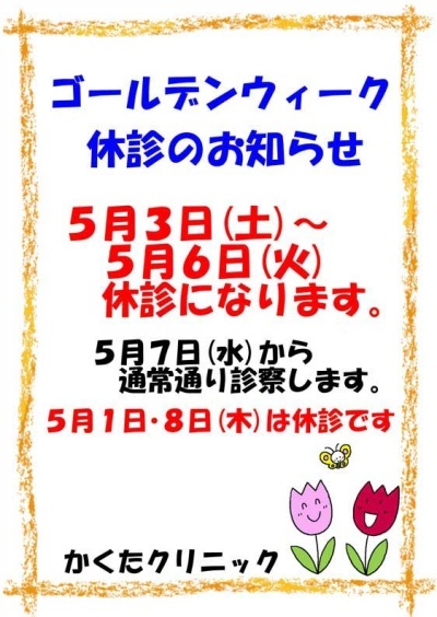 5月3日（土）～5月6日（火）休診になります。