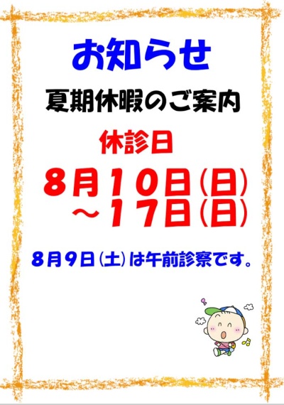 夏季休暇のご案内