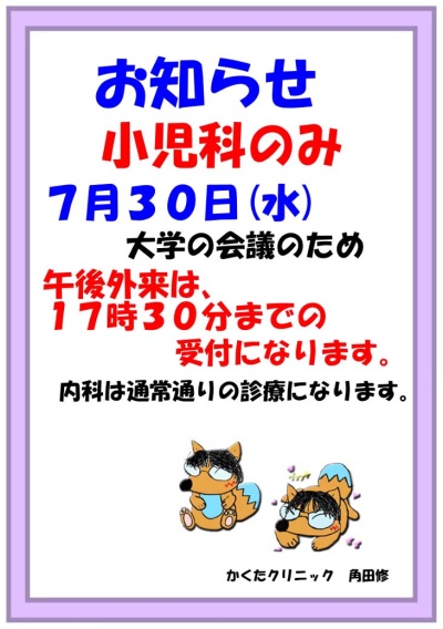 小児科　7/30（水）診療時間変更お知らせ