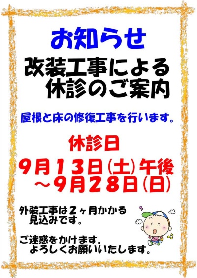 改装工事による休診のご案内