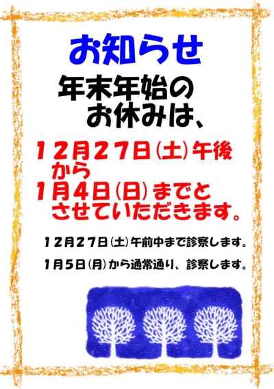 12月27日(土)午後から 1月4日(日)までとさせていただきます。