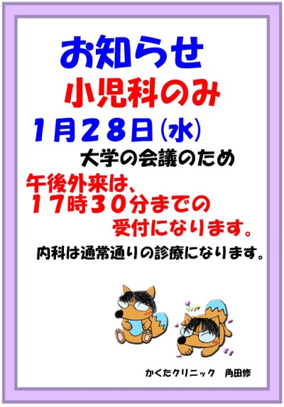 小児科　1/28（水）診療時間変更お知らせ