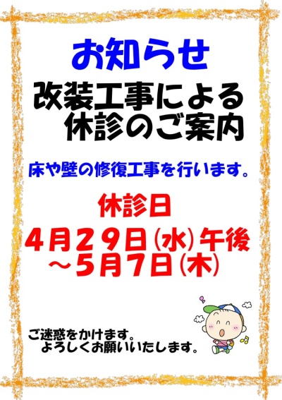 改装工事による休診のご案内