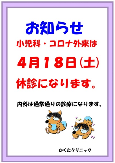 4/18（土）小児科・コロナ外来　休診のお知らせ