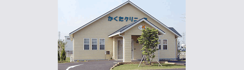 かくたクリニック