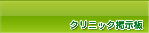 クリニック掲示板